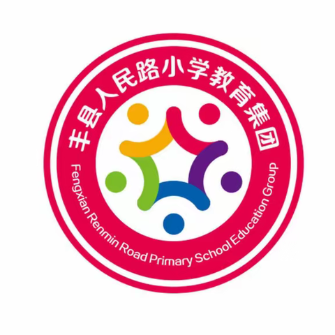 “作业展示显风采，师生共赏促学教”——丰县人民路小学教育集团凤凰嗉小学优秀作业展示活动圆满成功