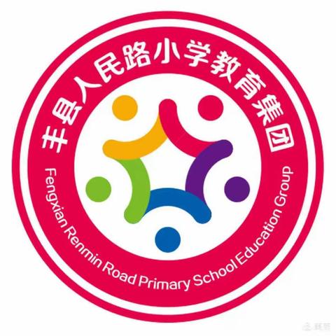 读书不觉已春深，一寸光阴一寸金——丰县人民路小学教育集团凤凰嗉小学第十六届读书节系列活动