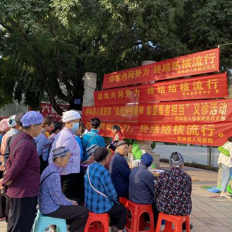 “你我共同努力 终结结核就行 ”西林县人民医院预防肺结核宣传义诊活动