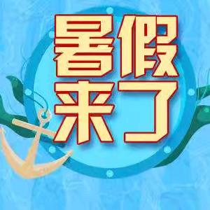 『放假通知』小天使幼儿园暑假放假通知及温馨提示