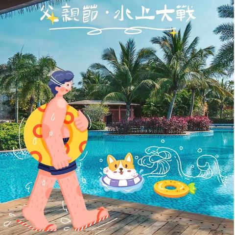 热浪滚烫·爸气十足——达尔文三班父亲节·水上大战