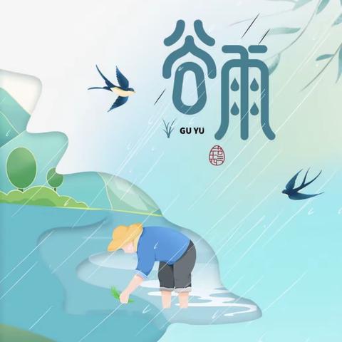 【官幼·节气】“雨生百谷，润物童心”——官道镇中心幼儿园二十四节气谷雨主题教育活动