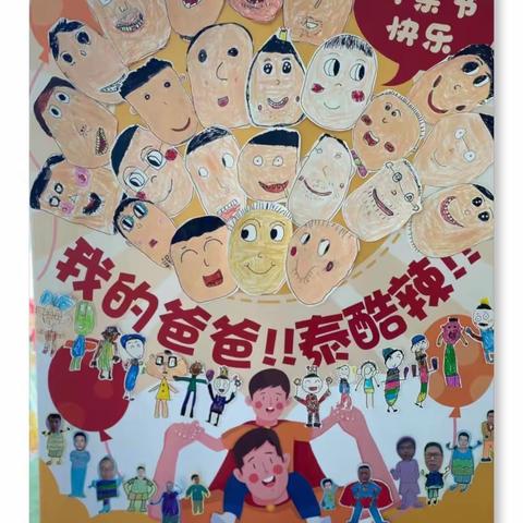 泰裤辣——纽贝思建宁路幼儿园父亲节活动