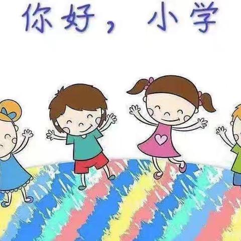 幼小协同 共育美好 德令哈市幼儿园幼小衔接系列活动 ——再入小学