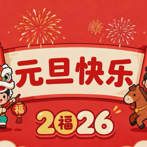 当非遗遇上新年—— ‍定安县翰林镇中瑞幼儿园 元旦亲子活动