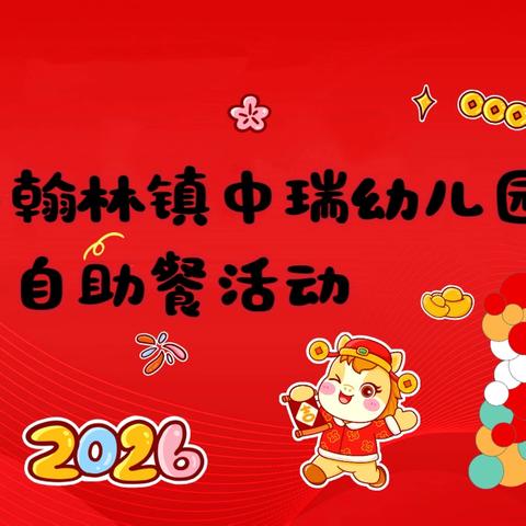 舌尖上的元旦，快乐共分享——定安县翰林镇中瑞幼儿园自助餐活动