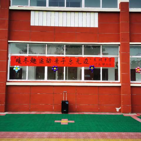 “暖冬趣运动，亲子乐无边”——殷店镇第二幼儿园冬季运动会活动纪实