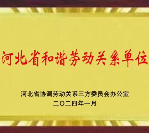 喜报！邯郸机场荣获河北省和谐劳动关系企业称号