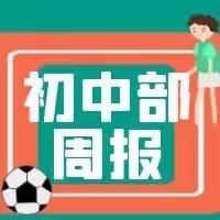 南阳市第四完全学校初中部第五周周报