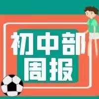 师道如兰幽香远，萃英苍苍沐长风—第四完全学校第三周工作简报