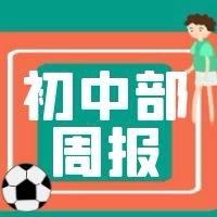 不负热爱，不辍耕耘—第四完全学校初中部第十四周工作简报