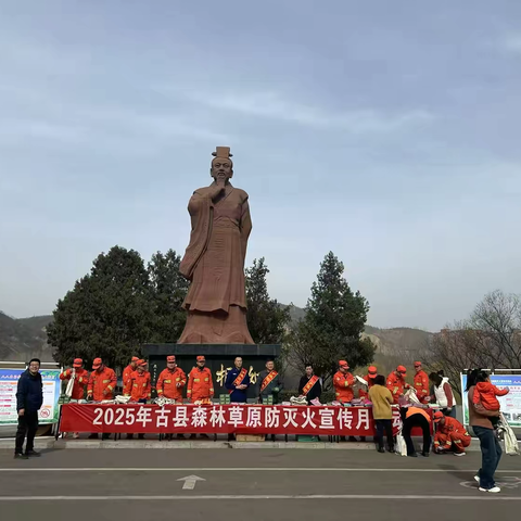 古县森林消防大队 ‍森林草原防灭火宣传月活动