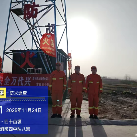 古县森林消防大队 ‍常态化巡查不松懈 ‍  筑牢森林“防火墙”