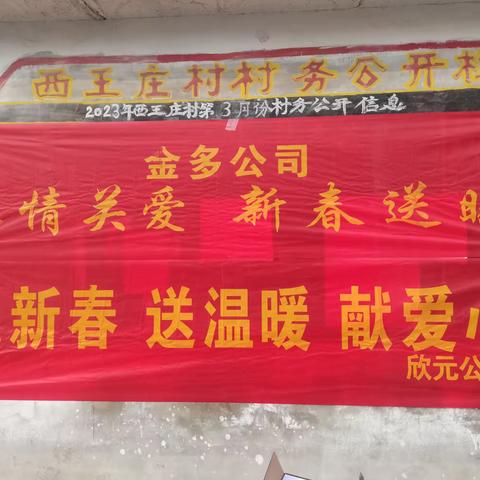 【爱心企业系群众，发放福利暖民心】新城镇西王庄村开展为老龄化家庭发放春节福利