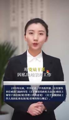 “世界那么大，我想去看看”党员干部擅自违规出入境？违纪！