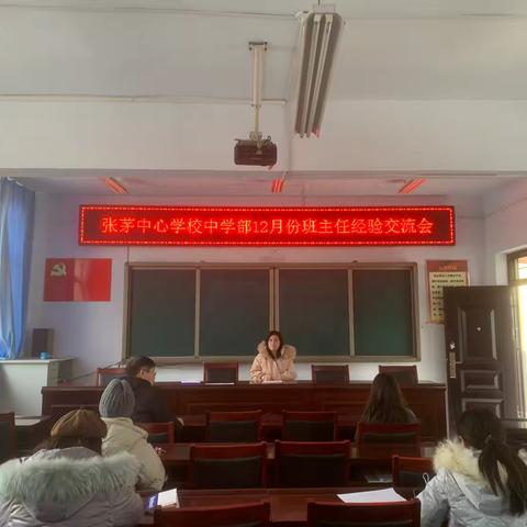 “智”当班主任，“慧”做引路人——张茅乡中心学校中学部班主任经验交流会