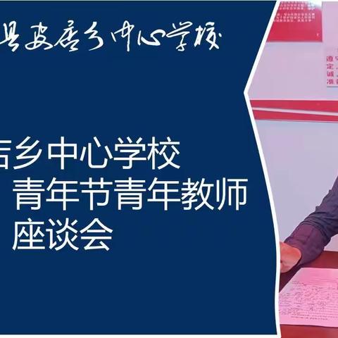 聚焦主业提质量 凝心聚力促成长—正阳县皮店乡中心学校“五四”青年节青年教师座谈会