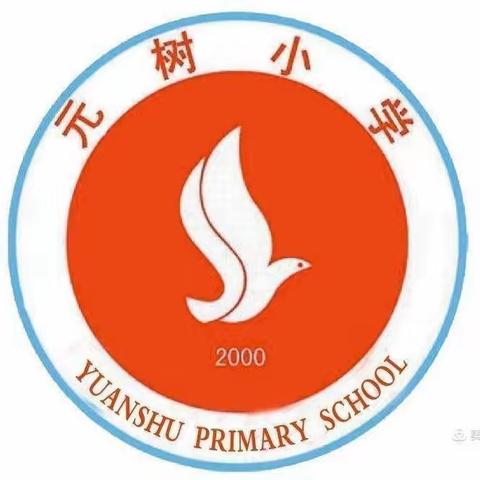 食品安全伴我同行—— 元树小学“食品安全”儿歌大赛