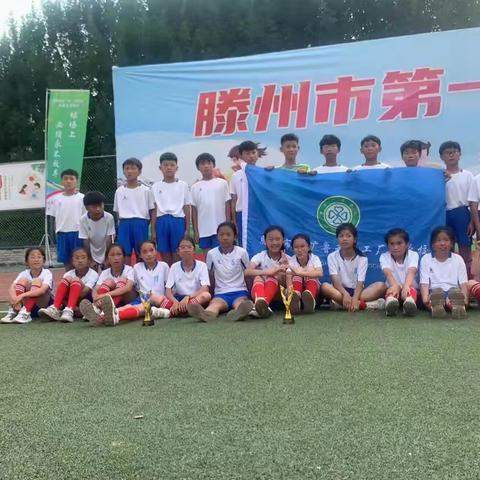 热烈祝贺鲁化厂区学校荣获滕州市第一届中小学生运动会校园足球联赛乡镇小学组“双冠王”。