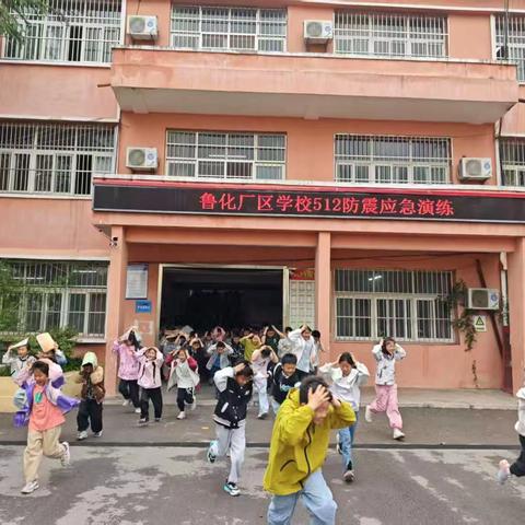 鲁化厂区学校开展5.12防震应急疏散演练 筑牢校园安全防线