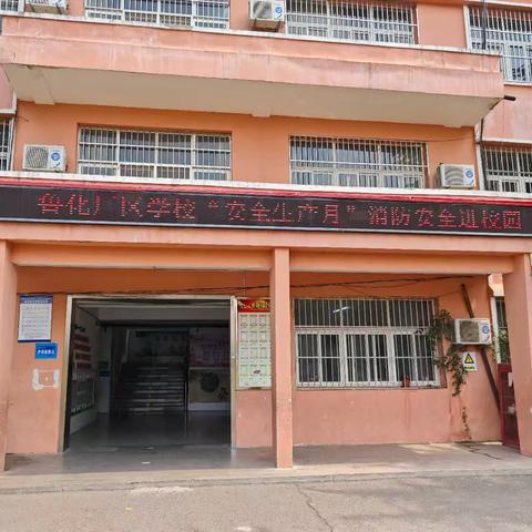 鲁化厂区学校扎实开展“安全教育月”活动筑牢校园安全防线