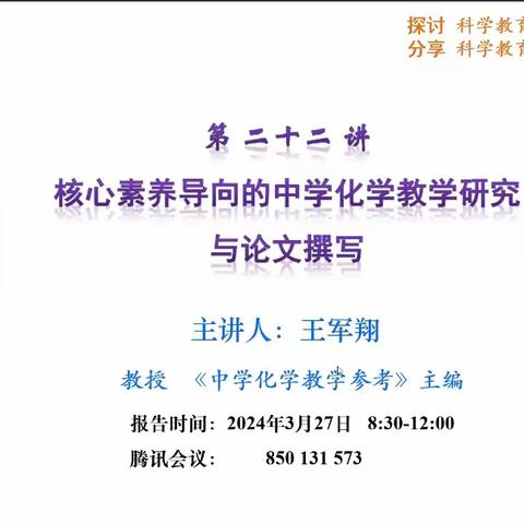 精准分析寻良策，奋楫扬帆新征程﻿ ——记核心素养导向的中学化学教学研究与论文撰写培训