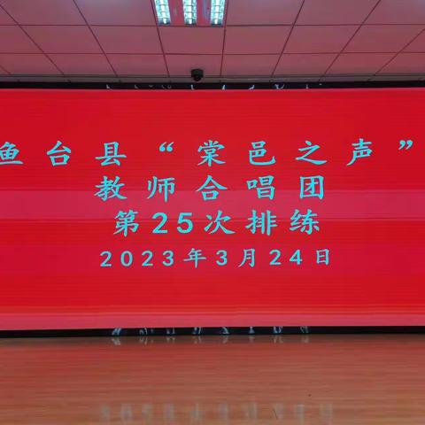 烟花三月  一路生花——鱼台县棠邑之声教师合唱团第二十五次活动