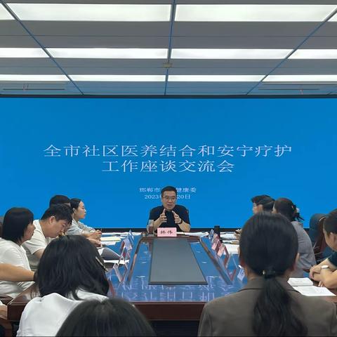 市卫健委组织召开全市社区医养结合和安宁疗护工作座谈交流会