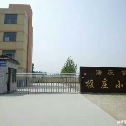 临清市潘庄镇梭庄小学2025年招生入学工作方案