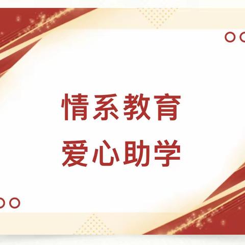 反哺桑梓助育才，尊师重教暖人心！照镜镇福万家超市赞助照镜镇第一初级中学教师节活动