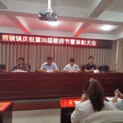 儒雅教育，幸福师生一一2023年照镜镇教育工作暨第39个教师节表彰大会