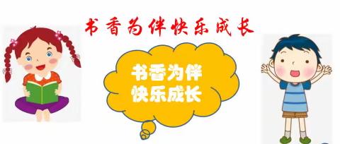 书香溢校园，阅读促成长——渑池县会盟小学第26届推普周阅读活动