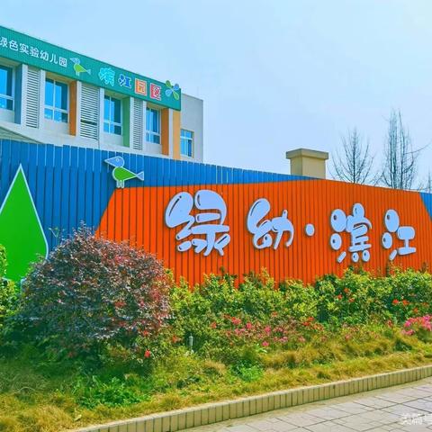 “葱葱”乐园 “竹”够有趣——崇州市绿色实验幼儿园滨江园区班本课程教研活动