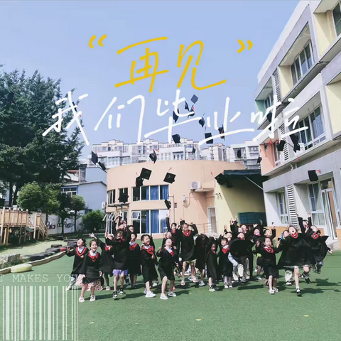 【分园动态】滨江大一班🎓毕业季🌸定格最美的童年🎉