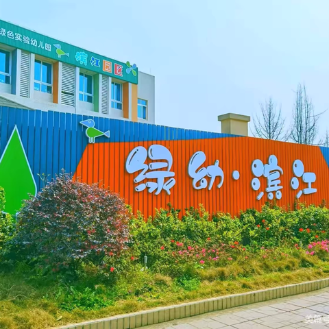 谢谢幼儿园，陪我长大 ———崇州市绿色实验幼儿园滨江园区大一班毕业典礼活动邀请函