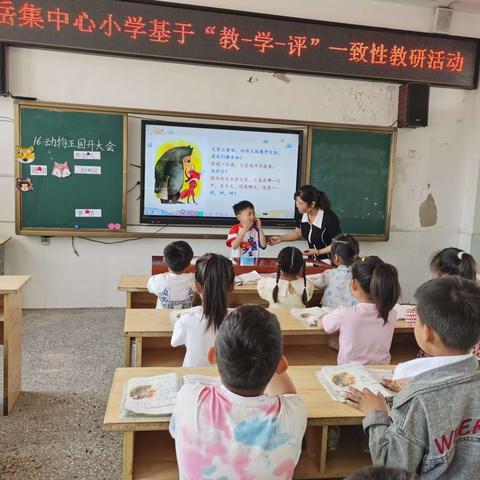 濉溪县岳集中心小学关于“教—学—评”一致性语文教研活动