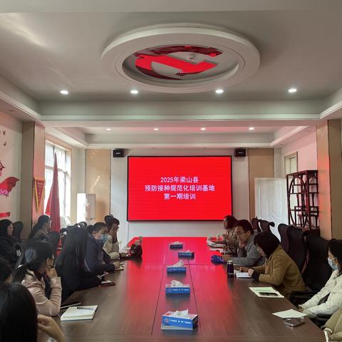 梁山县2025年预防接种规范化培训基地首期培训顺利开班