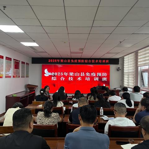 提升免疫预防技术 共筑梁山县健康防线—梁山县 2025 年免疫预防综合技术培训班圆满举办