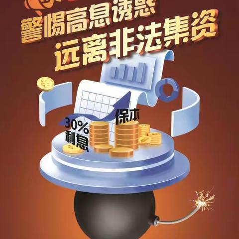 拳铺中心卫生院“守住钱袋子，护好幸福家”防范非法集资宣传