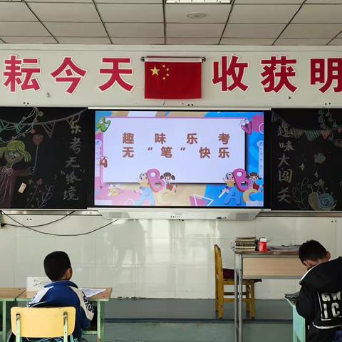 趣味无纸化  乐学促成长——“双减”背景下的名言小学一、二年级学生无纸化综合测评