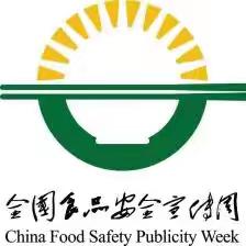 “诚信尚俭 共享食安”。第十幼儿园食品安全营养周宣传