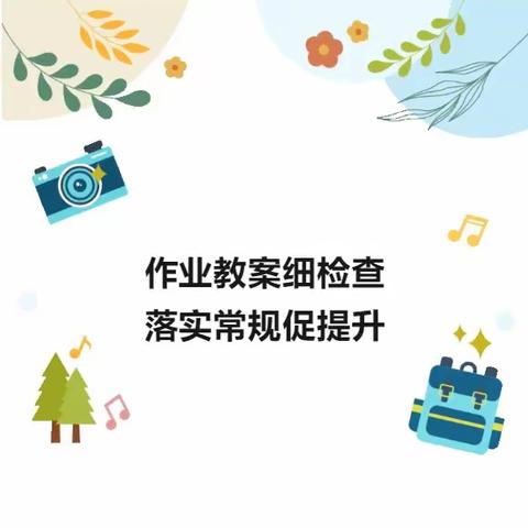 作业教案细检查 落实常规促提升——镇平县枣园镇陈岗小学教学常规检查