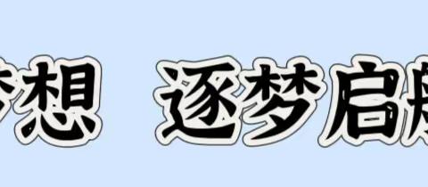 师徒结对展风采，聚焦课堂共成长 ——宁武县直机关幼儿园“青蓝工程”师徒结对活动