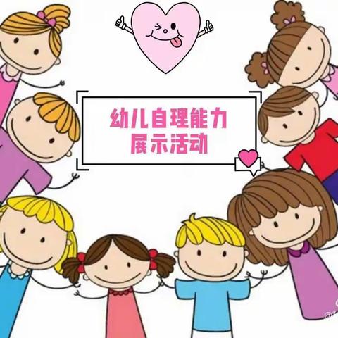 小贝壳幼儿园“我能行”自理能力比赛活动