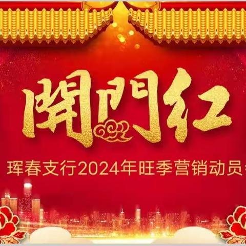 龙腾虎跃战旺季  齐心协力创辉煌 —— 珲春支行2023年-2024年旺季营销动员会纪实