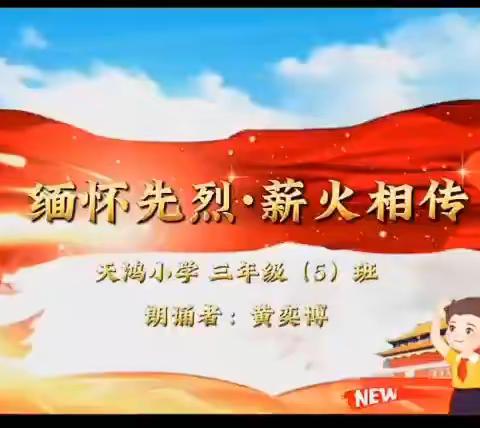 【天鸿德育】“党建引领队建 助推红色教育”——讲述抗联故事  赓续红色命脉