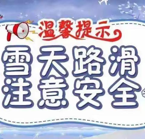 大名县张铁集乡南刘店小学 关于寒潮雨雪天气安全教育温馨提示