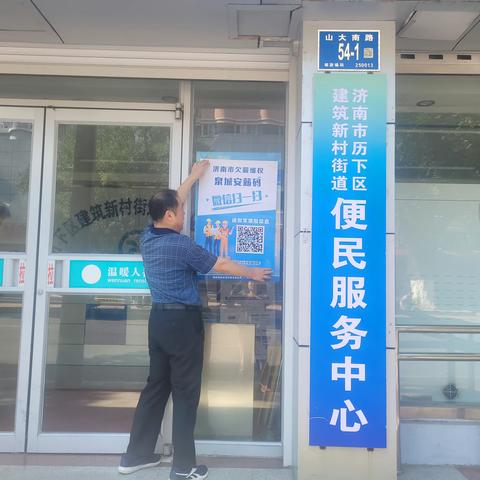 建新街道宣传推广“泉城安薪码”