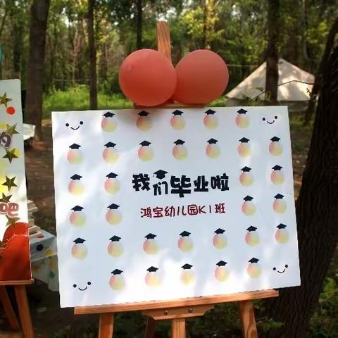 🐣鸿宝幼儿园“一路成长，未来可期”营地旅行毕业典礼