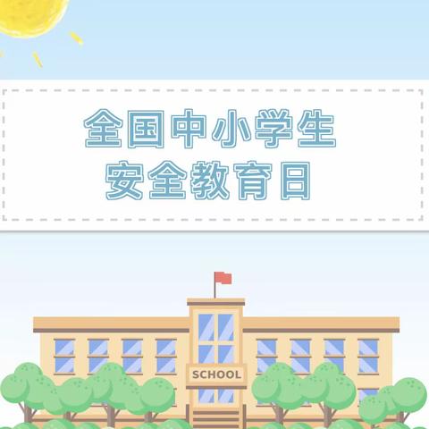 【高陵教育】全国中小学生安全教育日——西安市高陵区耿北社区幼儿园致家长一封信